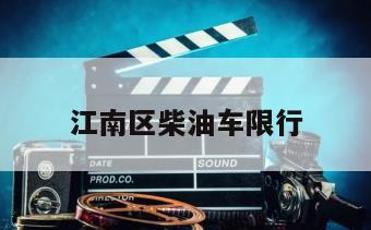 江南区柴油车限行