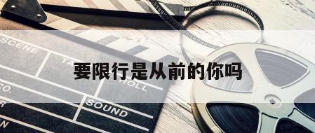 要限行是从前的你吗