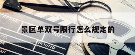 景区单双号限行怎么规定的