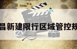 南昌新建限行区域管控规定