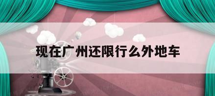 现在广州还限行么外地车