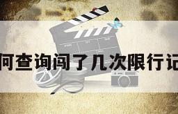 如何查询闯了几次限行记录