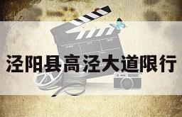 泾阳县高泾大道限行