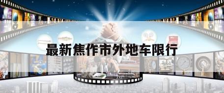 最新焦作市外地车限行