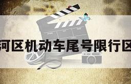 沈河区机动车尾号限行区域
