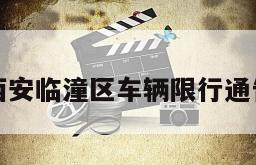 西安临潼区车辆限行通告
