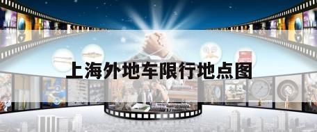 上海外地车限行地点图