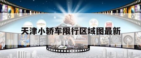 天津小轿车限行区域图最新
