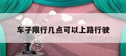 车子限行几点可以上路行驶