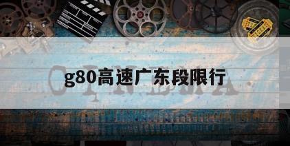 g80高速广东段限行