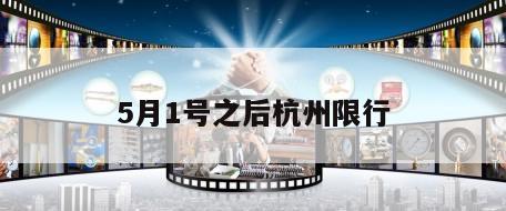5月1号之后杭州限行