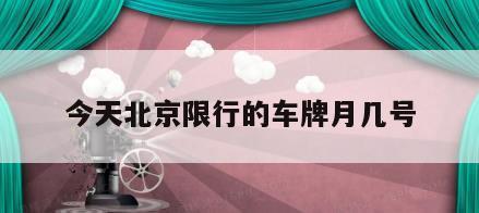 今天北京限行的车牌月几号