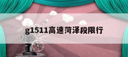 g1511高速菏泽段限行