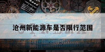 沧州新能源车是否限行范围