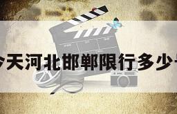 今天河北邯郸限行多少号