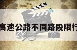 高速公路不同路段限行