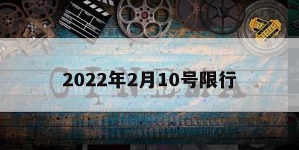 2022年2月10号限行