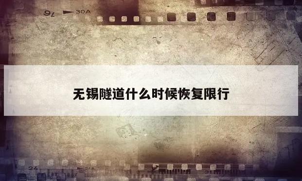 无锡隧道什么时候恢复限行