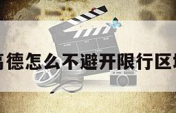 高德怎么不避开限行区域