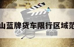 佛山蓝牌货车限行区域范围