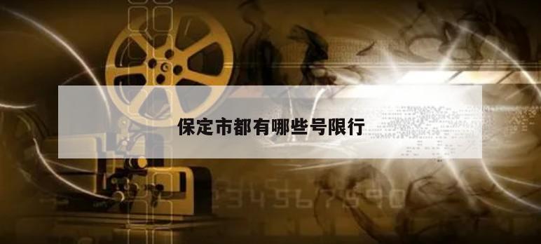 保定市都有哪些号限行