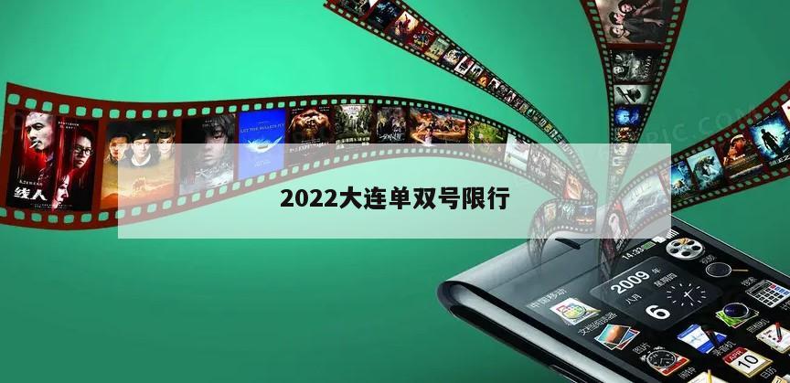 2022大连单双号限行