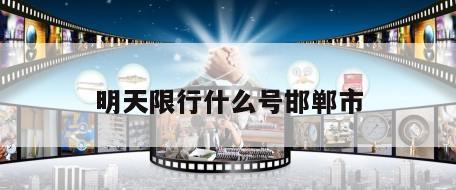 明天限行什么号邯郸市