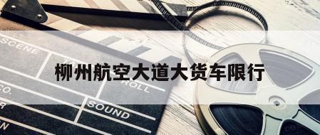 柳州航空大道大货车限行