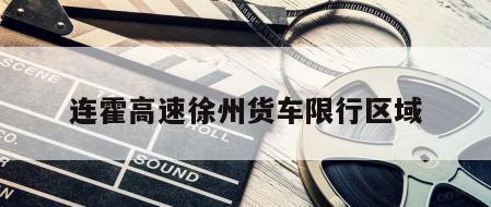 连霍高速徐州货车限行区域