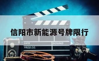 信阳市新能源号牌限行