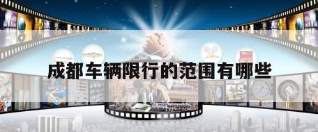 成都车辆限行的范围有哪些