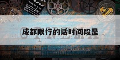 成都限行的话时间段是