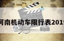 河南机动车限行表2019