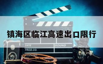 镇海区临江高速出口限行