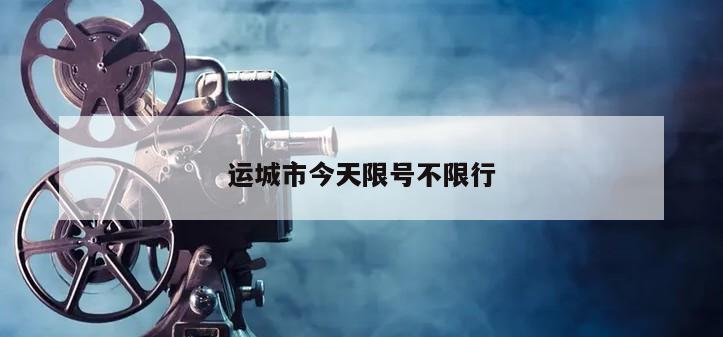 运城市今天限号不限行