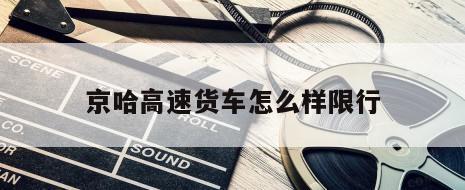 京哈高速货车怎么样限行