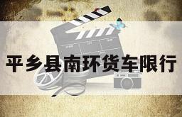 平乡县南环货车限行