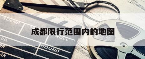成都限行范围内的地图