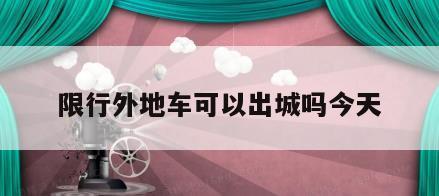 限行外地车可以出城吗今天