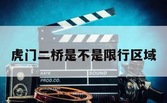 虎门二桥是不是限行区域