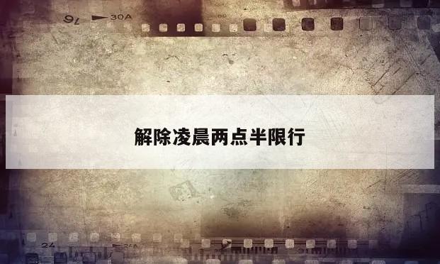 解除凌晨两点半限行