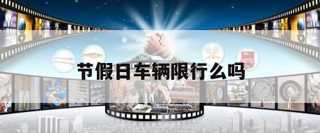 节假日车辆限行么吗