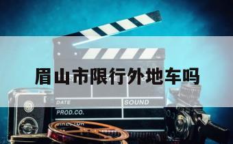 眉山市限行外地车吗