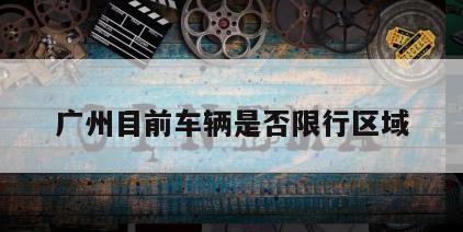 广州目前车辆是否限行区域