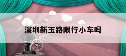 深圳新玉路限行小车吗