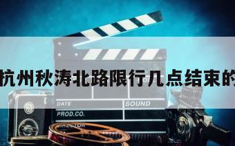 关于杭州秋涛北路限行几点结束的信息
