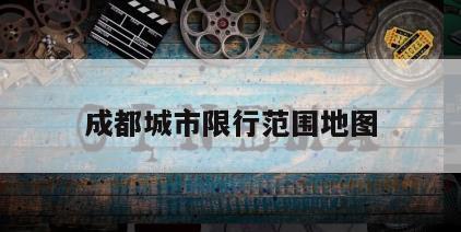 成都城市限行范围地图