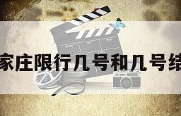 石家庄限行几号和几号结束