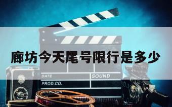廊坊今天尾号限行是多少