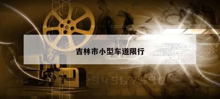 吉林市小型车道限行